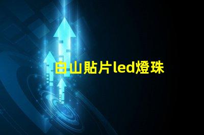 白山貼片led燈珠