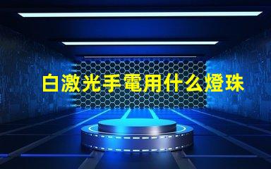 白激光手電用什么燈珠