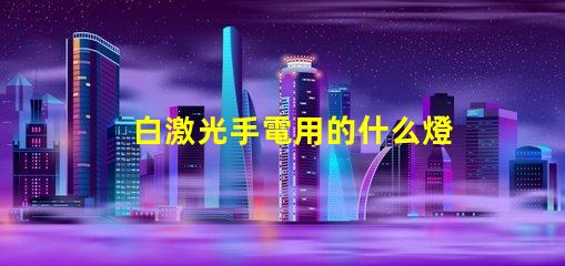 白激光手電用的什么燈珠