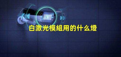白激光模組用的什么燈珠