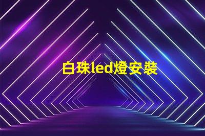 白珠led燈安裝