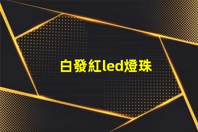 白發紅led燈珠