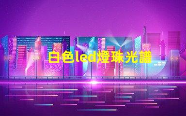 白色led燈珠光譜