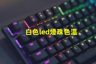 白色led燈珠色溫