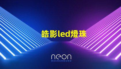 皓影led燈珠