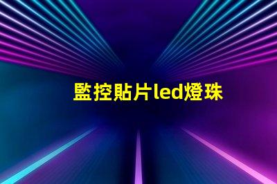 監控貼片led燈珠