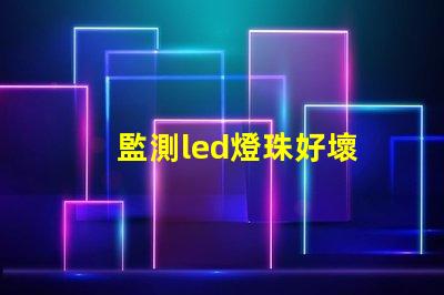 監測led燈珠好壞