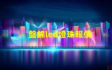 盤錦led燈珠報價