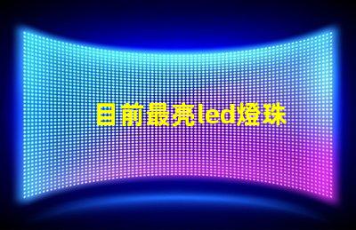 目前最亮led燈珠