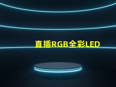 直插RGB全彩LED燈珠怎么連接？有4個針腳？