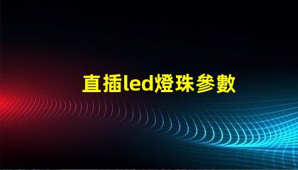 直插led燈珠參數