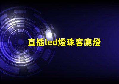 直插led燈珠客廳燈