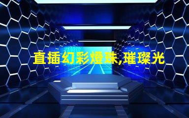 直插幻彩燈珠,璀璨光芒點亮您的世界