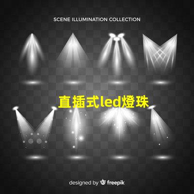 直插式led燈珠