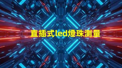直插式led燈珠測量