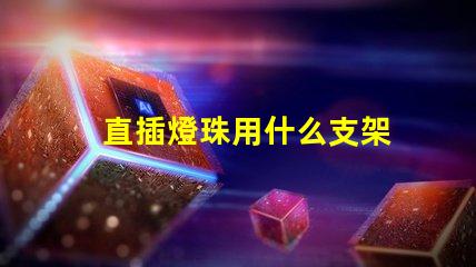 直插燈珠用什么支架