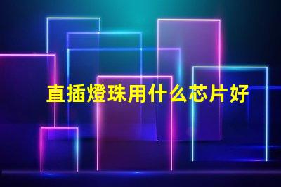 直插燈珠用什么芯片好