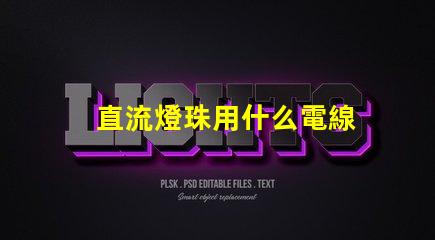 直流燈珠用什么電線