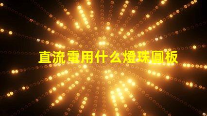 直流電用什么燈珠圓板