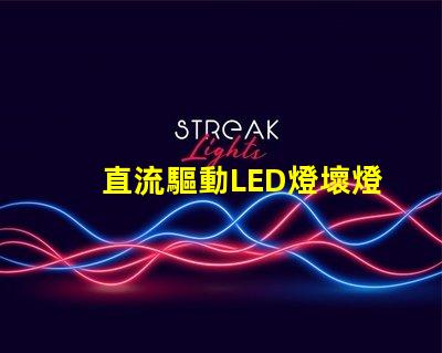 直流驅動LED燈壞燈珠