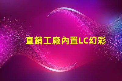 直銷工廠內置LC幻彩燈珠,讓你的產品更加耀眼