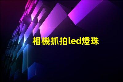 相機抓拍led燈珠