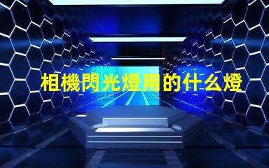 相機閃光燈用的什么燈珠
