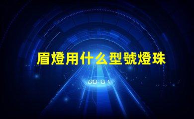 眉燈用什么型號燈珠