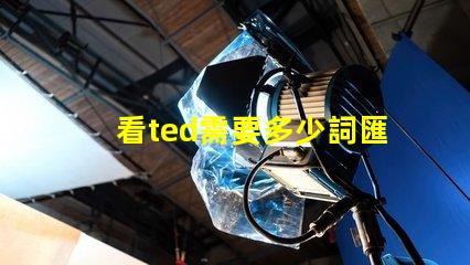 看ted需要多少詞匯量