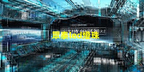 眾泰led燈珠