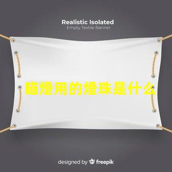 瞄燈用的燈珠是什么
