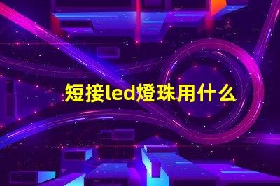 短接led燈珠用什么線