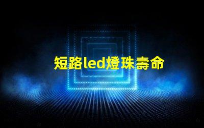 短路led燈珠壽命