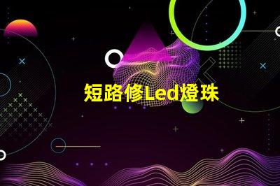 短路修Led燈珠
