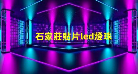 石家莊貼片led燈珠拆裝