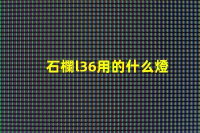 石欄l36用的什么燈珠