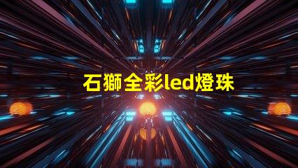 石獅全彩led燈珠