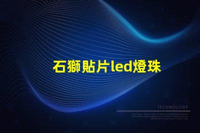 石獅貼片led燈珠