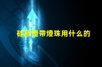 硅膠燈帶燈珠用什么的