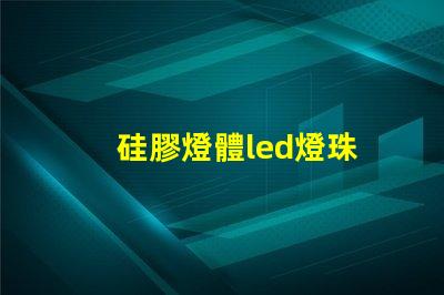 硅膠燈體led燈珠