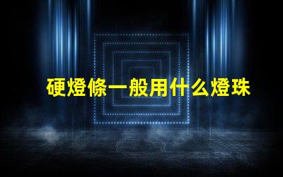 硬燈條一般用什么燈珠