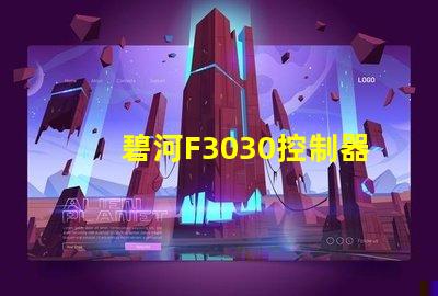 碧河F3030控制器怎么設置？
