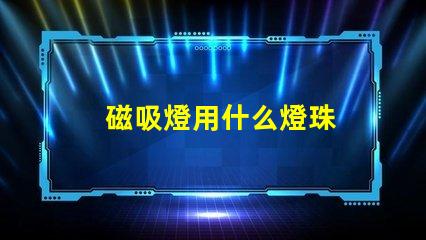 磁吸燈用什么燈珠