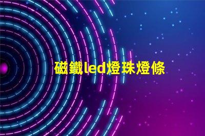 磁鐵led燈珠燈條