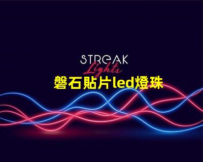 磐石貼片led燈珠