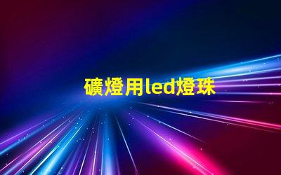 礦燈用led燈珠