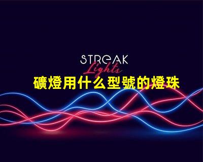 礦燈用什么型號的燈珠