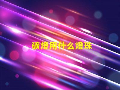 礦燈用什么燈珠