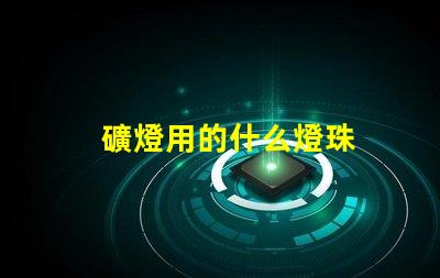 礦燈用的什么燈珠