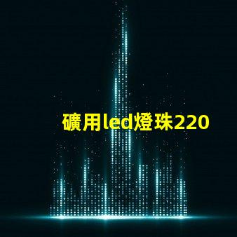 礦用led燈珠220